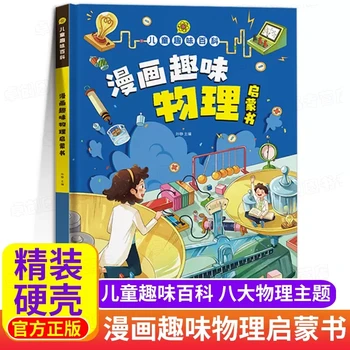 Komické Zábavnej Fyziky Osvietenie Knihy Kreslených verziu Pevný kryt Deti Obrázkové Knihy Osvietenie Raného Vzdelávania Knihy
